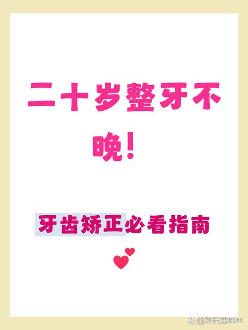 广州20岁牙齿矫正还来得及吗成人整牙全攻略