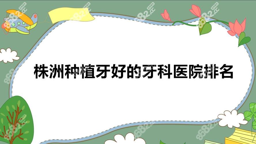 广州株洲种植牙哪家公立医院性价比高 推荐名单来了