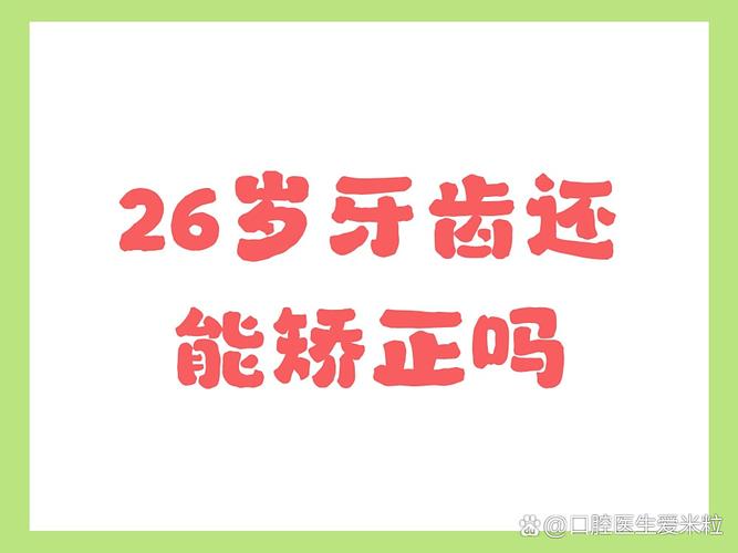 广州26岁能正畸牙齿吗？晚了还能整牙不？