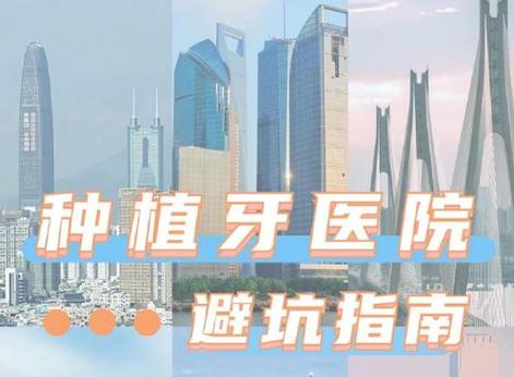 广州深圳盐田进口种植牙医院地址在哪