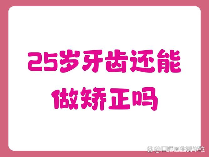 广州25岁还能做牙齿矫正吗？年龄不是问题，看完这篇你就懂！