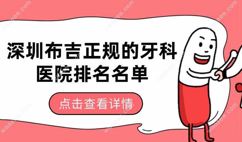 广州布吉正畸选哪家牙科好 这些细节要注意