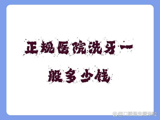 广州成都口腔医院洗牙多少钱？去哪种医院靠谱？