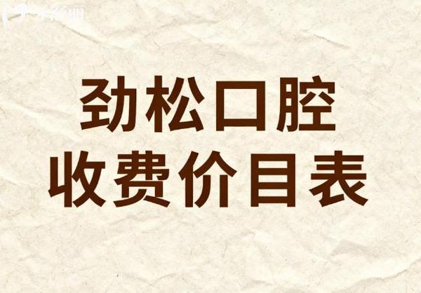 广州2026全口种植牙费用一览 公立私立对比明细