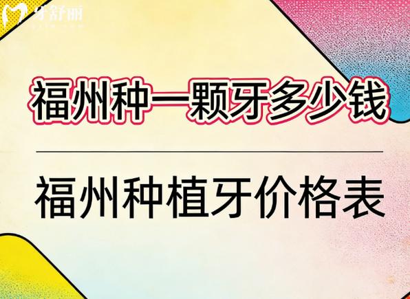 广州福州单颗种植牙2026最新价格更新，区间在3800到5500元