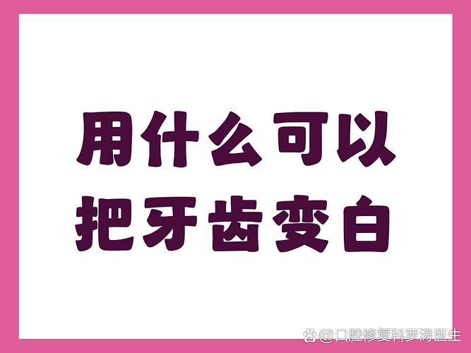 广州男士想牙齿变白？这几招最顶用