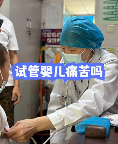 广州做试管婴儿真的很痛苦吗？专家带你走出试管痛苦误区