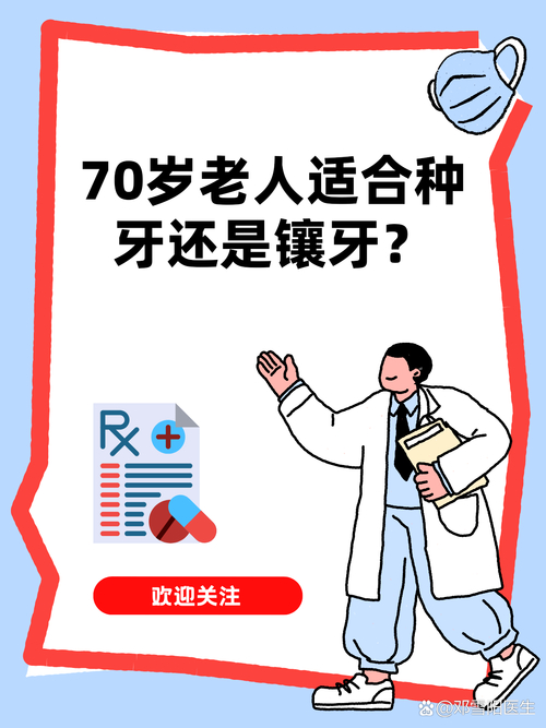 好牙老人种镶牙多少钱_老年人镶牙好还是种植牙好_70岁的老人种牙好还是镶牙好