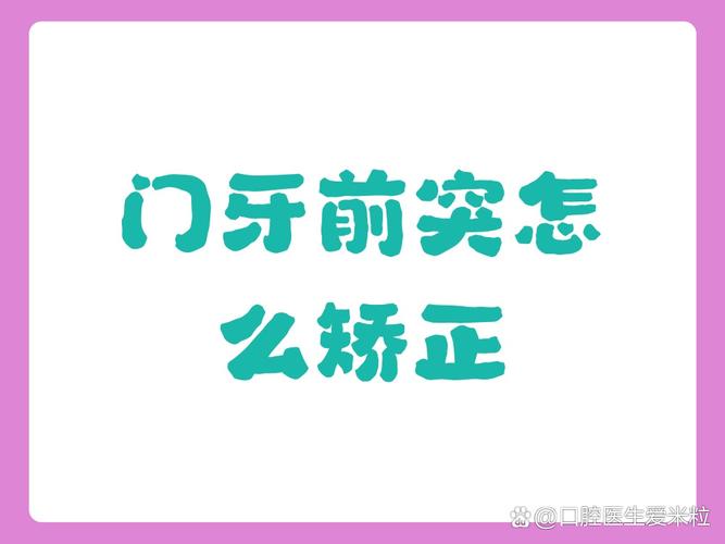 广州45岁门牙突出，最快矫正方案是哪种