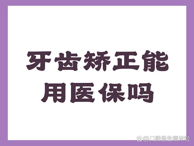 广州天津地区做牙齿矫正到底能不能走医保报销?