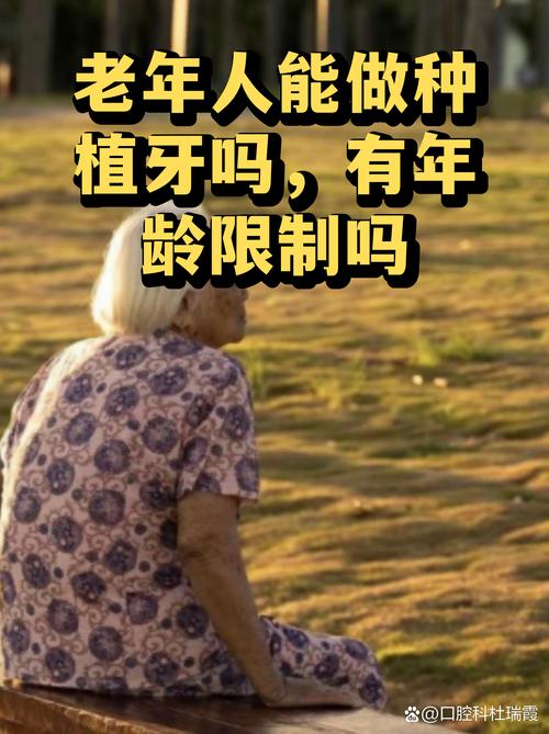 广州65岁老人种牙关键看身体状况,年龄不是问题