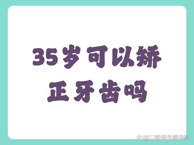 广州35岁牙齿还能矫正吗?说"晚了"其实是误传