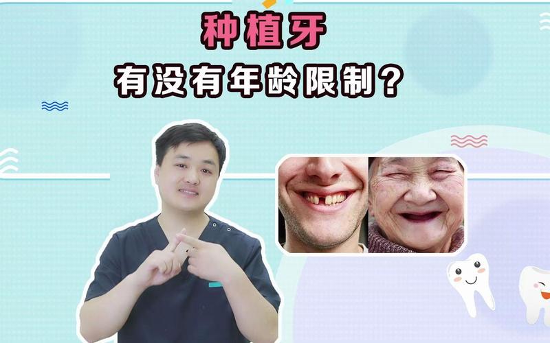 广州什么年龄不适合牙齿种植？牙齿种植到底有没有最大年龄限制