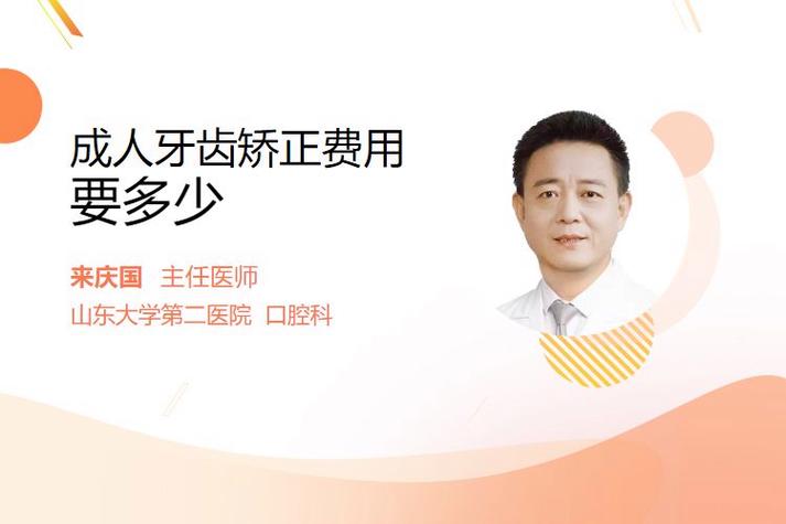 广州北京成人牙齿矫正要花多少钱？多久能做完？
